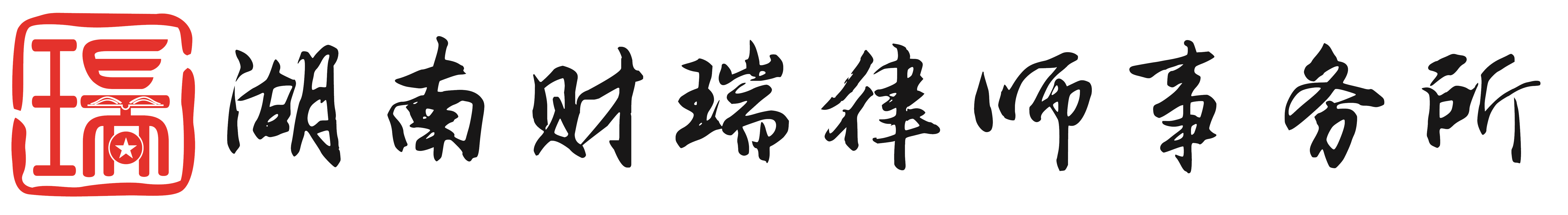 湖南财瑞律师事务所